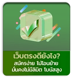 เว็บตรงดียังไง